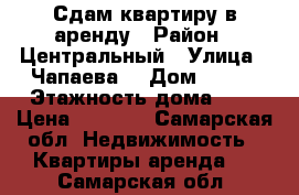 Сдам квартиру в аренду › Район ­ Центральный › Улица ­ Чапаева  › Дом ­ 149 › Этажность дома ­ 5 › Цена ­ 5 500 - Самарская обл. Недвижимость » Квартиры аренда   . Самарская обл.